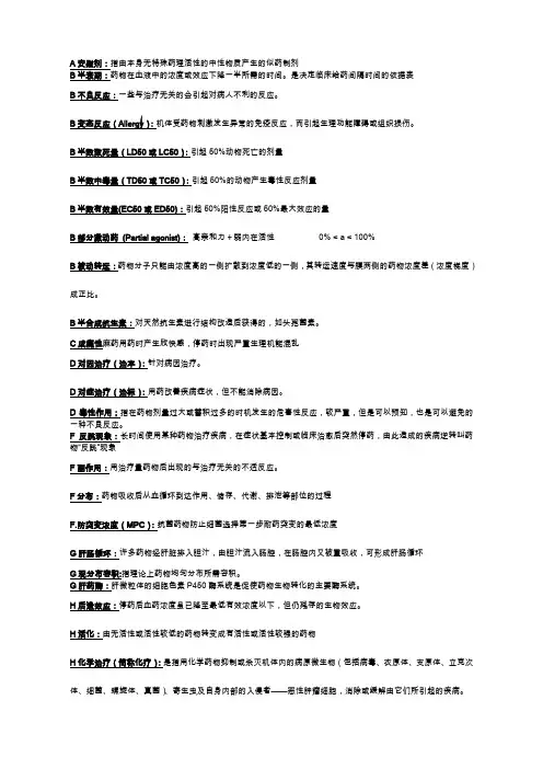 药理学名词解释和简答题(已整理)