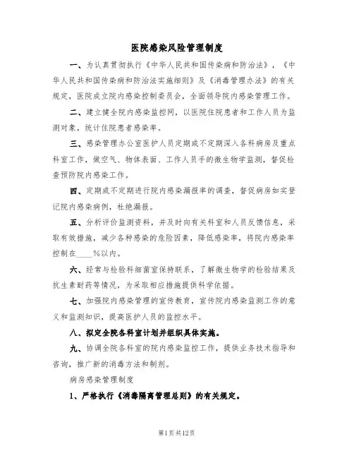 医院感染风险管理制度(五篇)