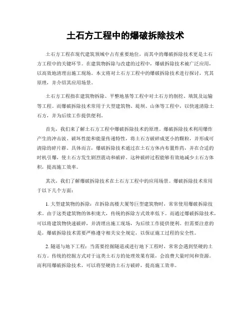 土石方工程中的爆破拆除技术