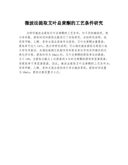 微波法提取艾叶总黄酮的工艺条件研究