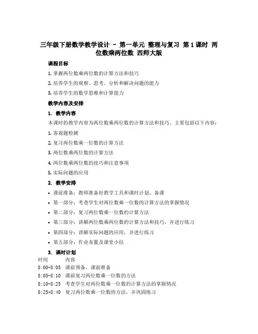 三年级下册数学教学设计 - 第一单元 整理与复习 第1课时 两位数乘两位数 西师大版