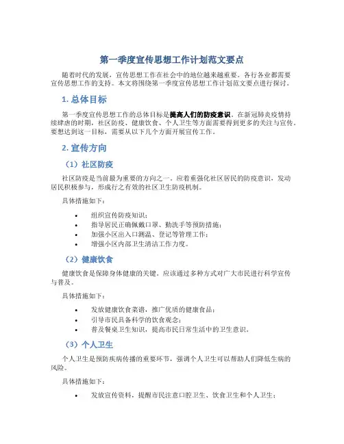 第一季度宣传思想工作计划范文要点