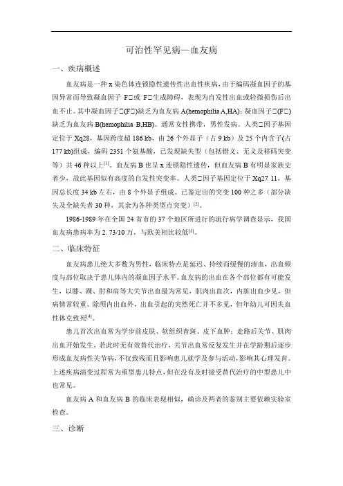 可治性罕见病—血友病