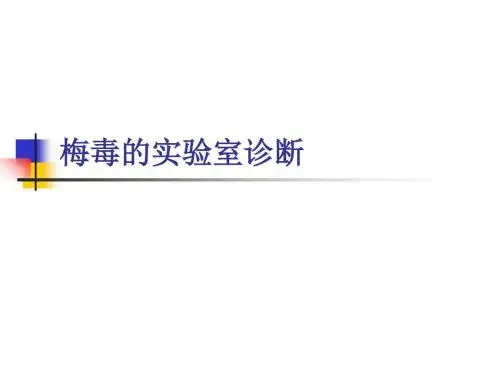 梅毒的实验室诊断 ppt课件