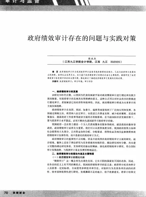 政府绩效审计存在的问题与实践对策