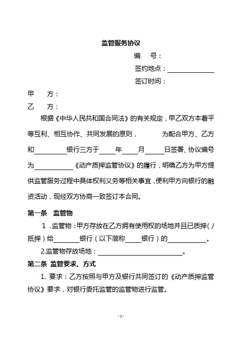 《监管服务协议》
