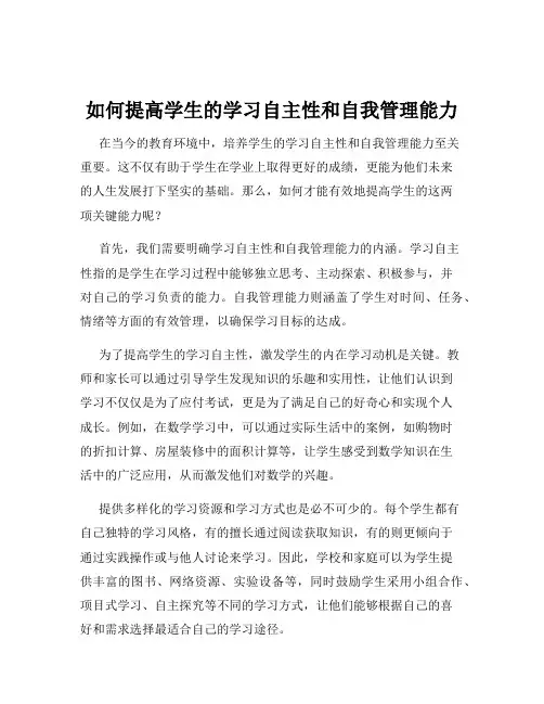 如何提高学生的学习自主性和自我管理能力
