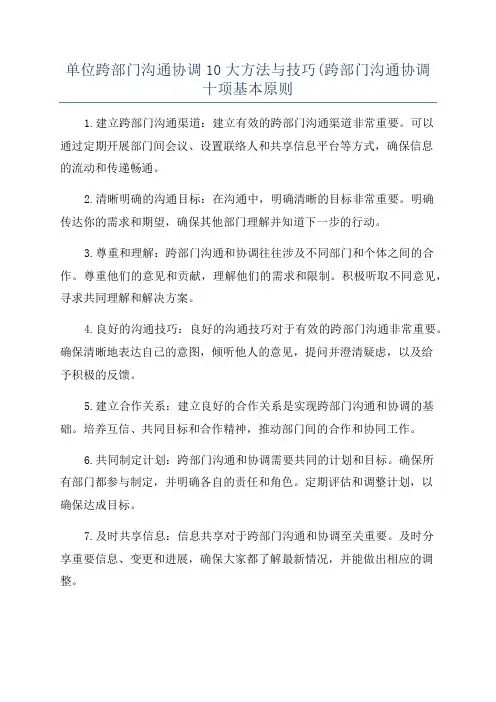 单位跨部门沟通协调10大方法与技巧(跨部门沟通协调十项基本原则