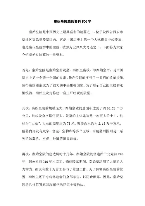 秦始皇陵墓的资料500字