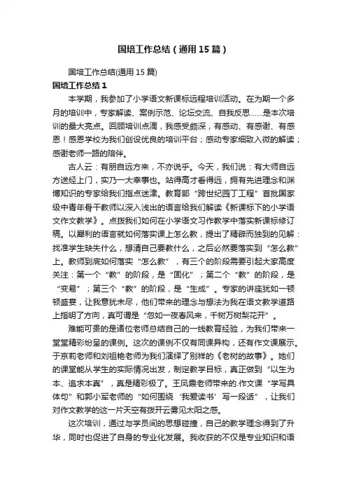 国培工作总结（通用15篇）