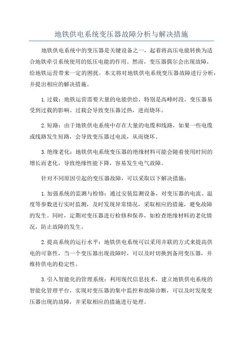 地铁供电系统变压器故障分析与解决措施