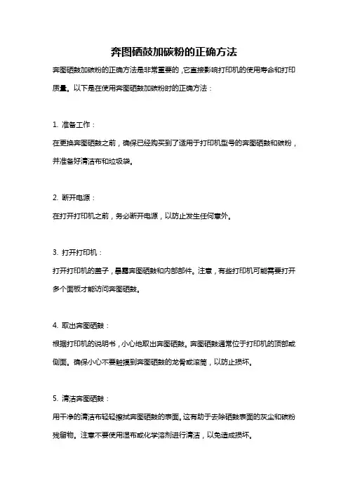 奔图硒鼓加碳粉的正确方法