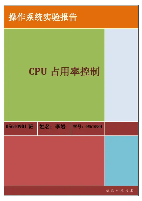 操作系统CPU占用率控制实验报告