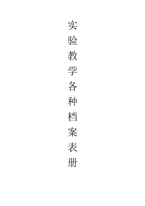 实验教学表册(理、化、生、科)(表1-16)