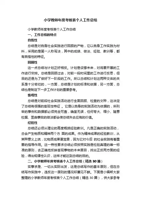 小学教师年度考核表个人工作总结（精选30篇）