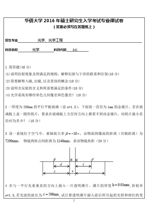 【2016年华侨大学考研真题考研真题】841专业课试卷