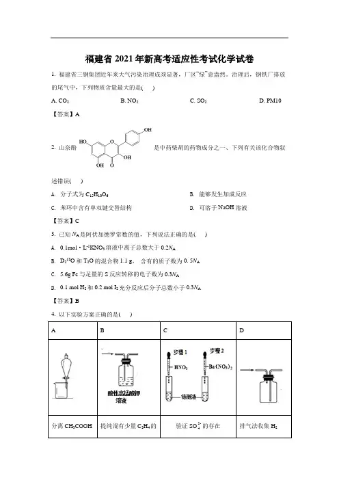 福建省2021年1月新高考八省联考化学试卷(含答案)