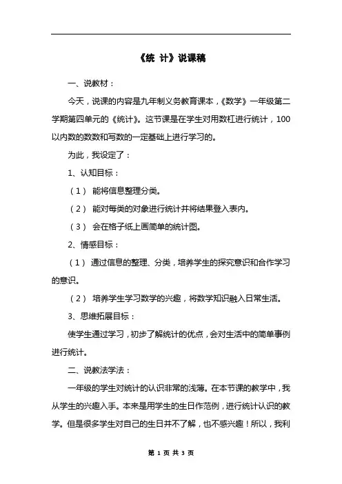 《统 计》说课稿