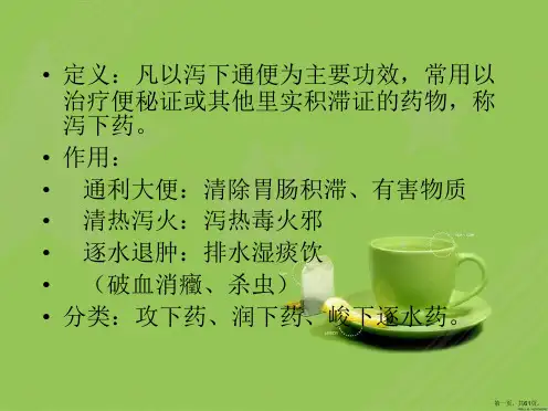 泻下药详解
