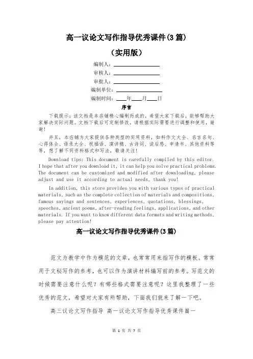 高一议论文写作指导优秀课件(3篇)