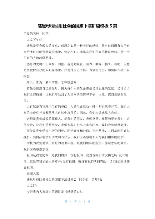 感恩母校回报社会的国旗下演讲稿模板5篇