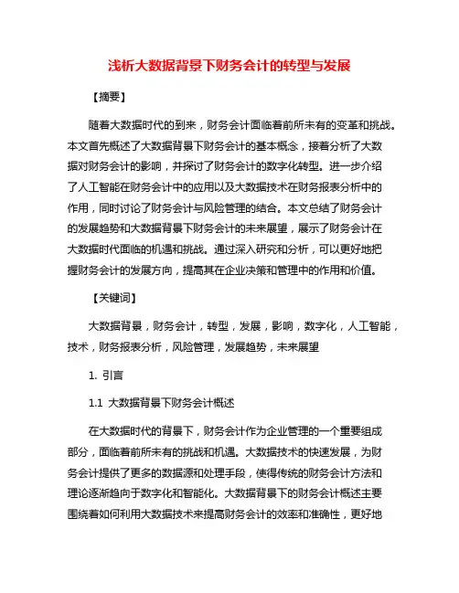 浅析大数据背景下财务会计的转型与发展