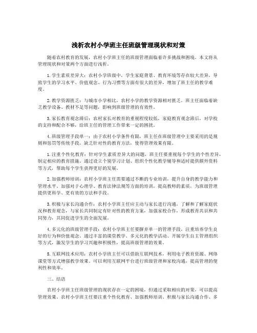 浅析农村小学班主任班级管理现状和对策
