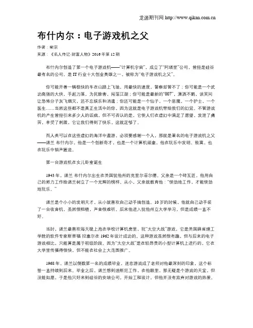 布什内尔：电子游戏机之父