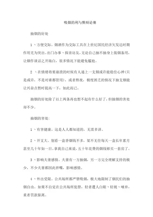 吸烟的利与弊辩论赛