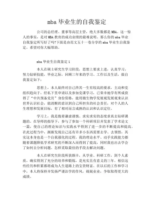 mba毕业生的自我鉴定