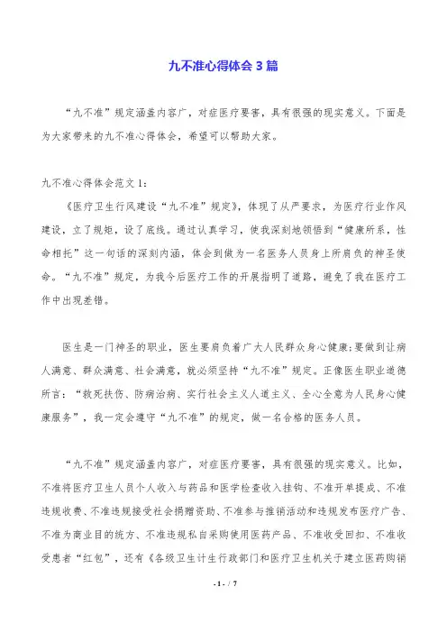九不准心得体会3篇.doc