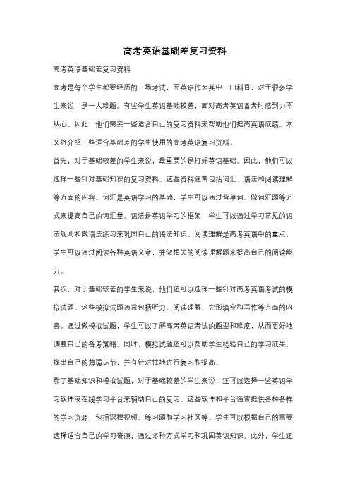 高考英语基础差复习资料
