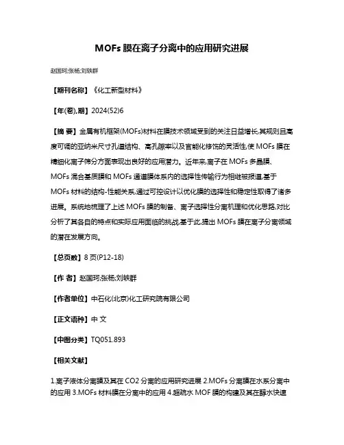 MOFs膜在离子分离中的应用研究进展