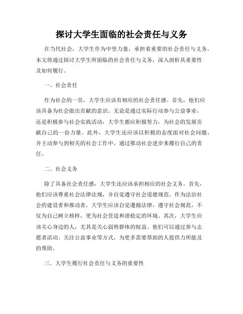 探讨大学生面临的社会责任与义务