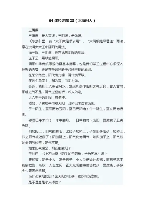 64课经详解23（北海闲人）