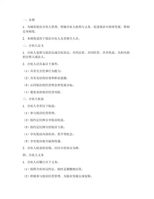 饭店合伙人管理制度模板