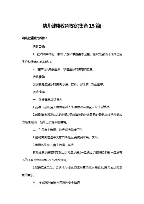 幼儿健康教育教案(集合15篇)