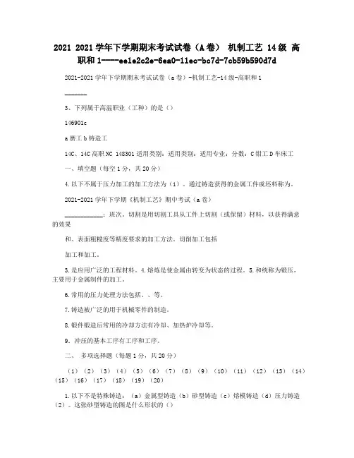 2021 2021学年下学期期末考试试卷(A卷) 机制工艺 14级 高职和1