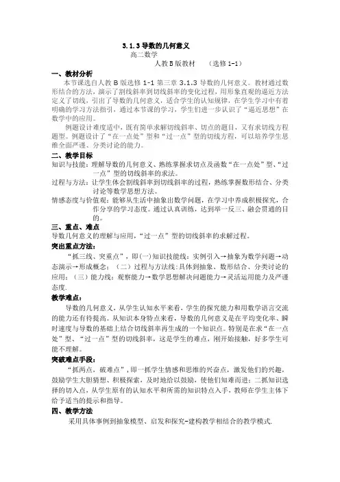 高中数学_3.1.3 导数的几何意义教学设计学情分析教材分析课后反思