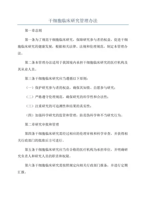 干细胞临床研究管理办法