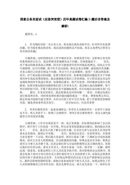国家公务员面试(应急突变型)历年真题试卷汇编2(题后含答案及解析)