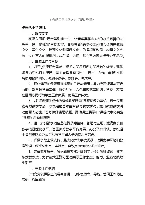 少先队工作计划小学（精选10篇）