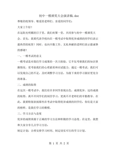 初中一模颁奖大会演讲稿