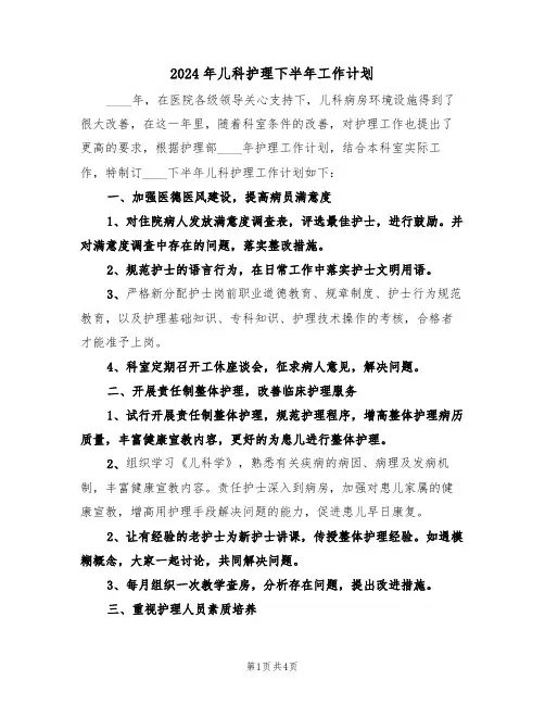 2024年儿科护理下半年工作计划(二篇)