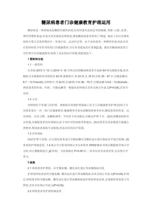 护理医学论文：糖尿病患者门诊健康教育护理运用