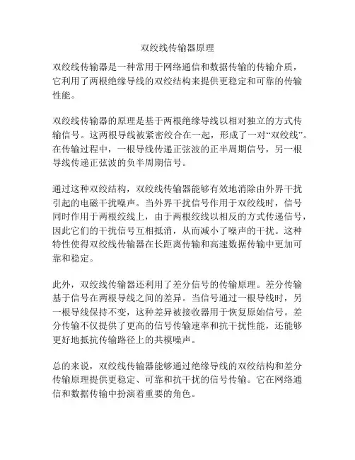 双绞线传输器原理