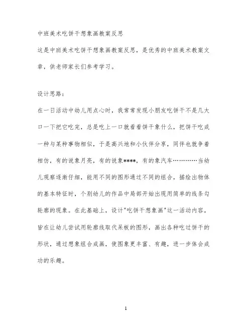 中班美术吃饼干想象画教案反思