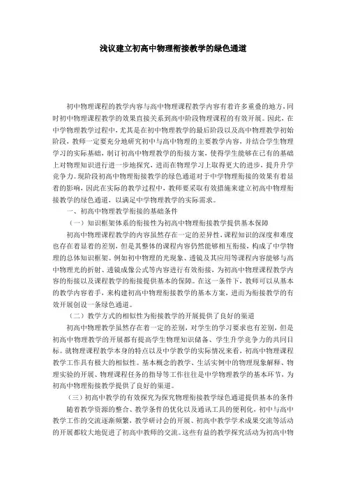 浅议建立初高中物理衔接教学的绿色通道-模板