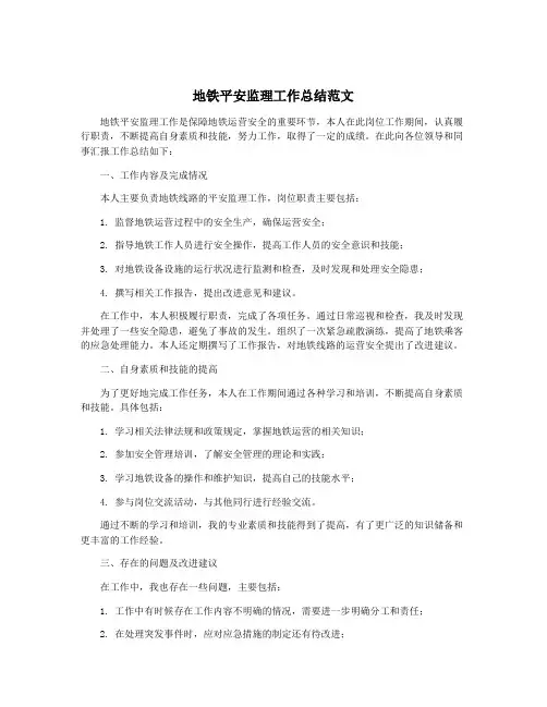 地铁平安监理工作总结范文