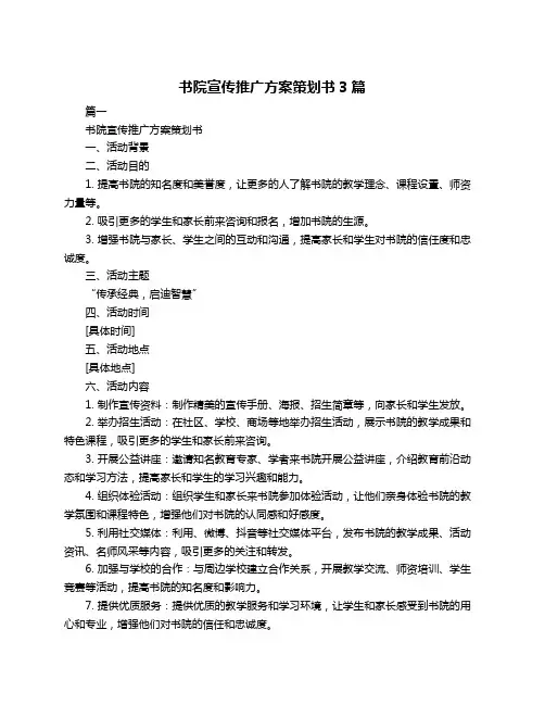 书院宣传推广方案策划书3篇